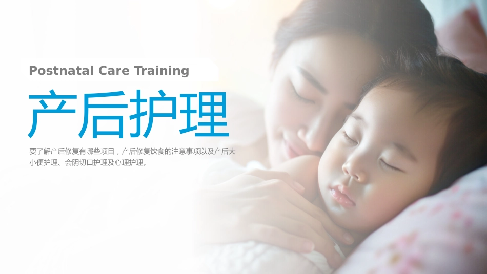 产后护理培训01_第1页