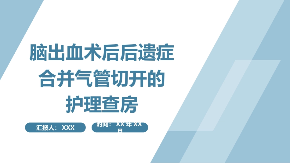 脑出血术后护理查房_第1页