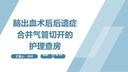 脑出血术后护理查房