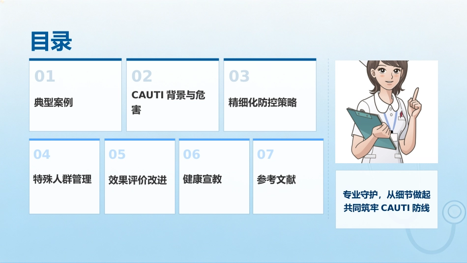 导尿管相关尿路感染（CAUTI）的精细化防控策略探讨 (2)_第2页