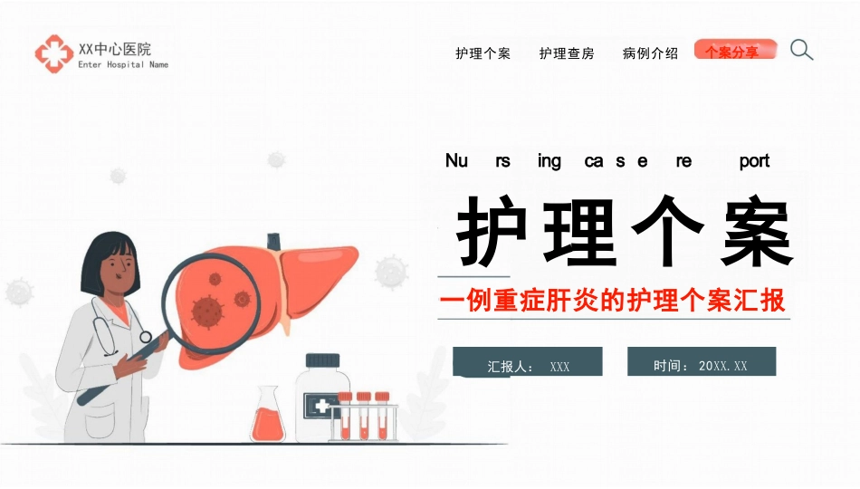 一例重症肝炎的护理个案汇报PPT模板_第1页