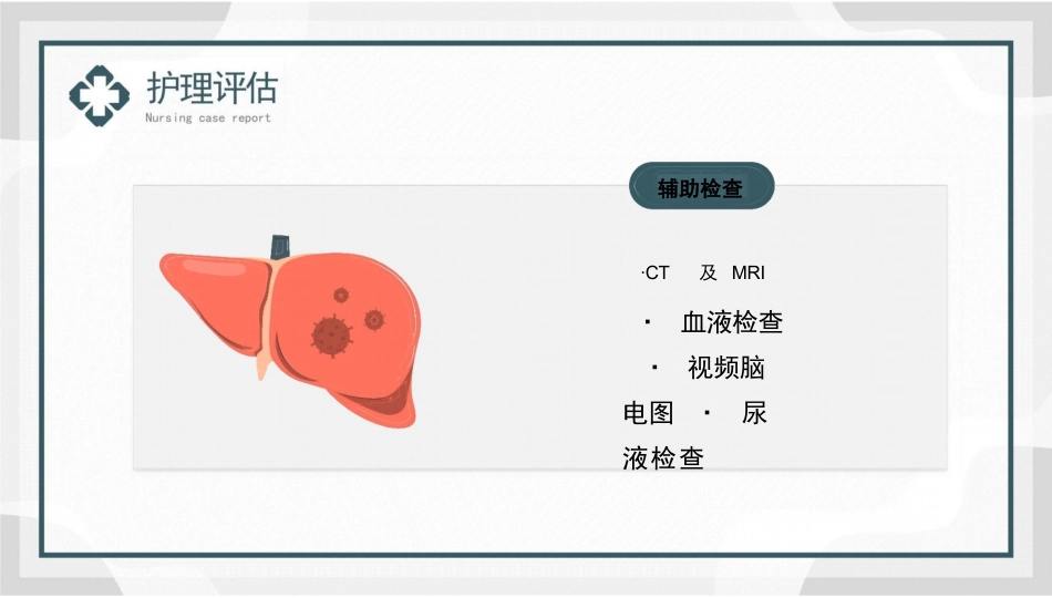一例重症肝炎的护理个案汇报PPT模板_第12页