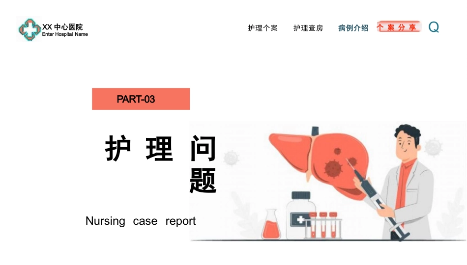 一例重症肝炎的护理个案汇报PPT模板_第13页