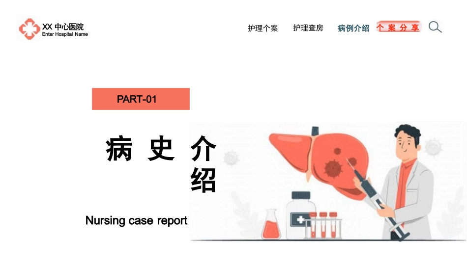 一例重症肝炎的护理个案汇报PPT模板_第3页