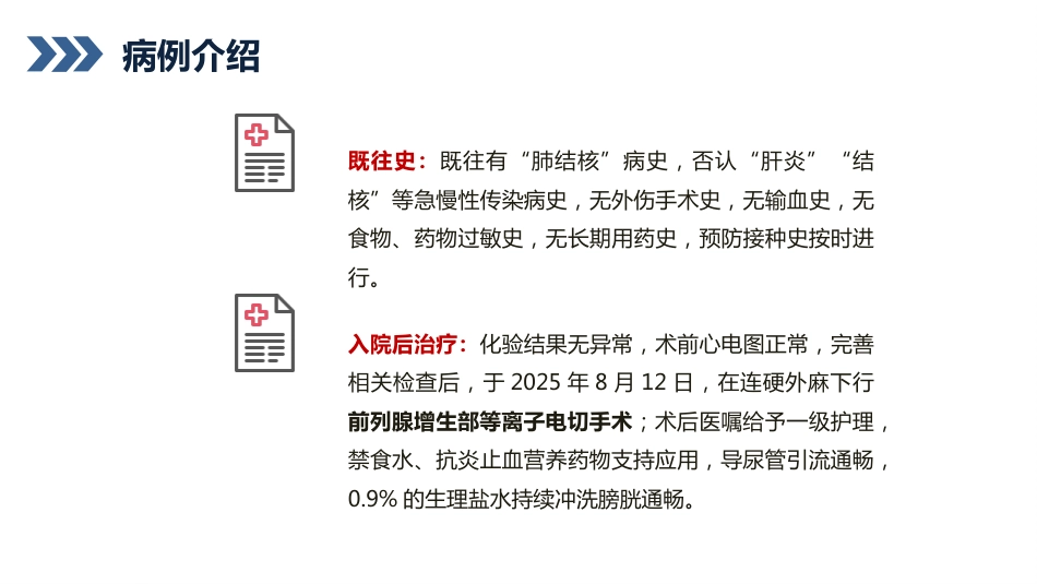 前列腺增生护理查房_第11页