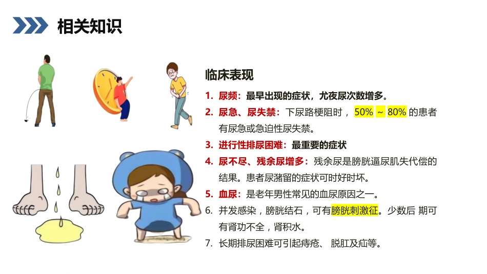 前列腺增生护理查房_第5页