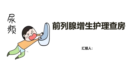 前列腺增生护理查房