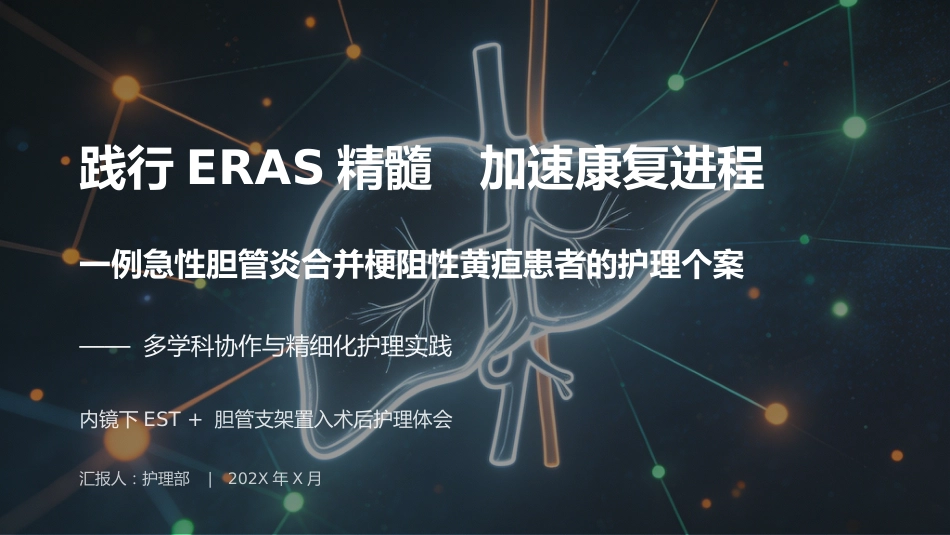 急性胆管炎患者护理个案汇报 —定制_第1页