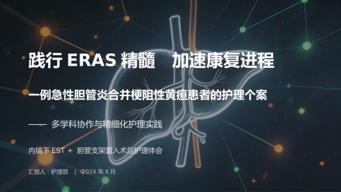 急性胆管炎患者护理个案汇报 —定制