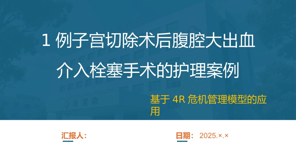 一例子宫切除术后腹腔大出血介入栓塞手术的护理案例_第1页