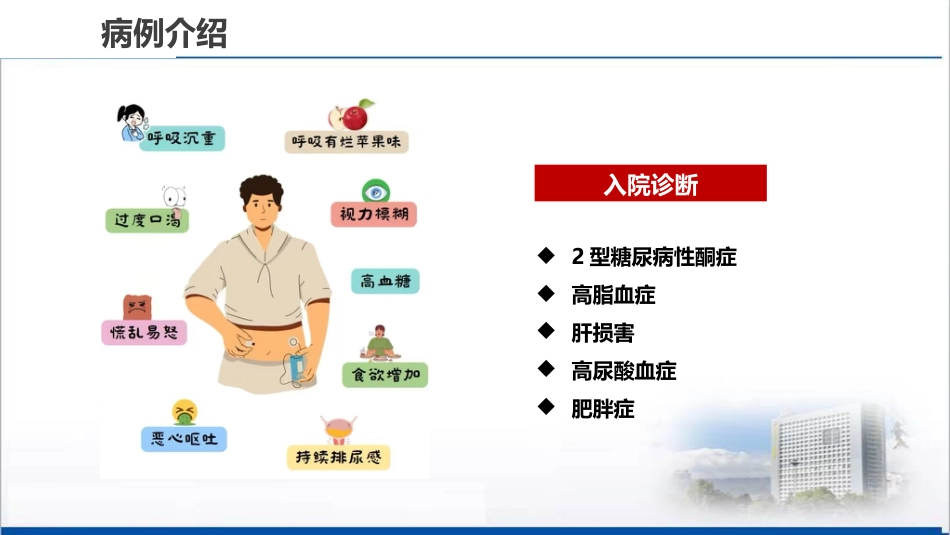 2型糖尿病酮症护理查房_第15页