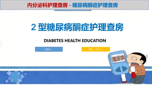 2型糖尿病酮症护理查房