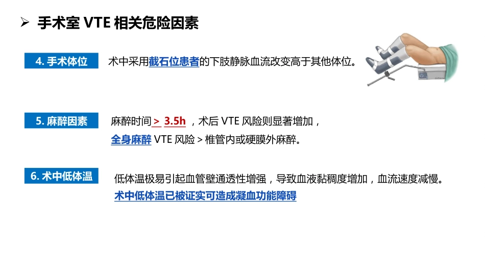 手术室静脉血栓栓塞症预防与护理专家共识_第10页