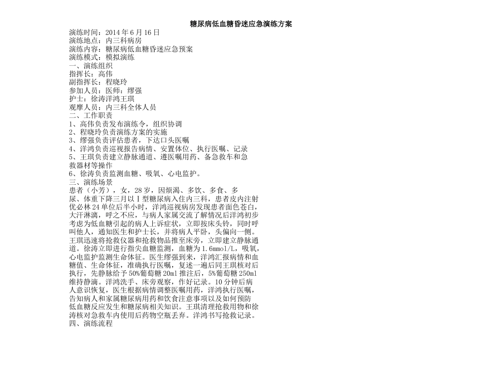 糖尿病低血糖昏迷应急演练方案_第1页