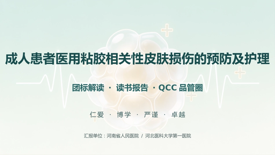 成人患者医用粘胶相关性皮肤损伤的预防及护理 (2)_第1页