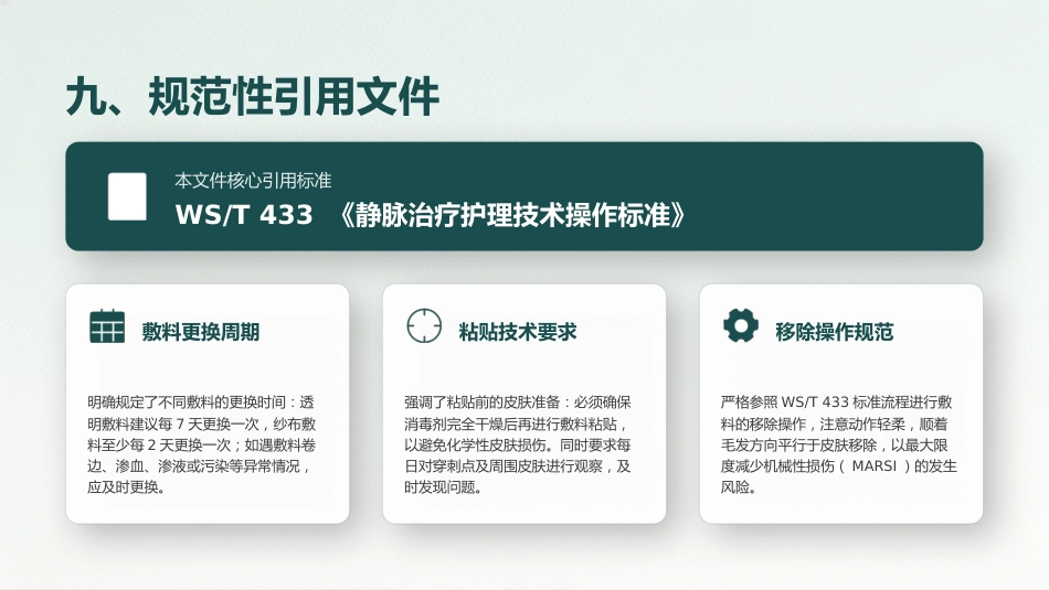 成人患者医用粘胶相关性皮肤损伤的预防及护理 (2)_第12页