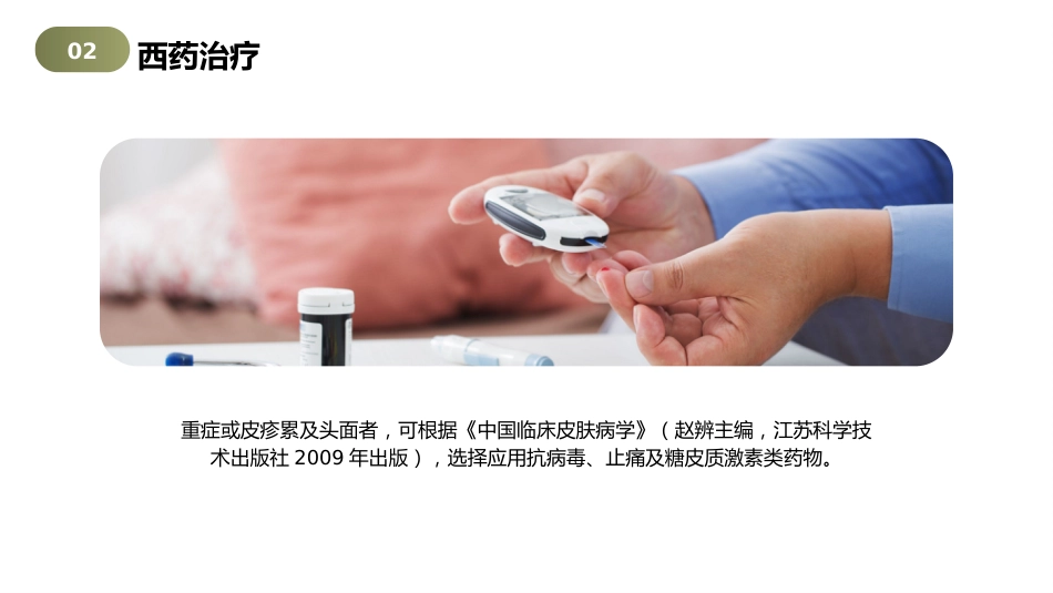 带状疱疹（蛇串疮）中医护理查房2_第15页