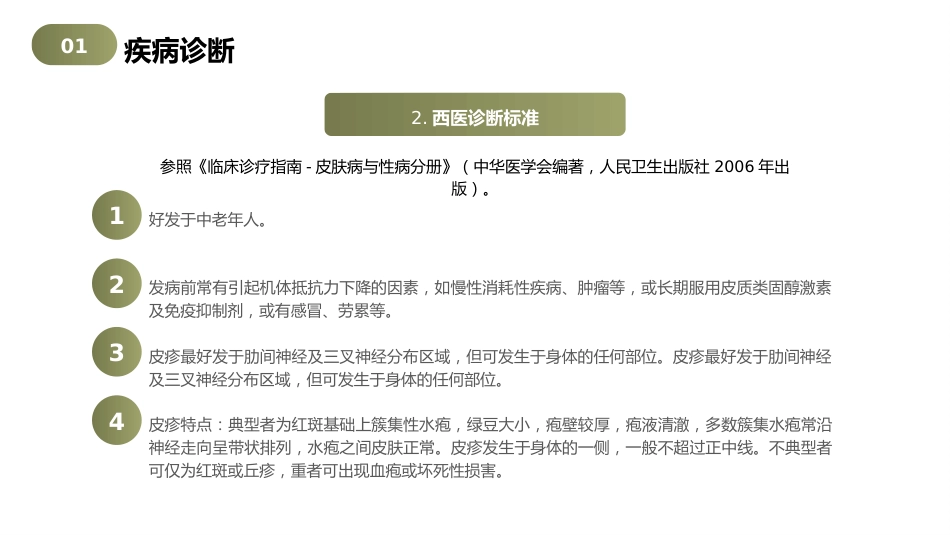带状疱疹（蛇串疮）中医护理查房2_第5页