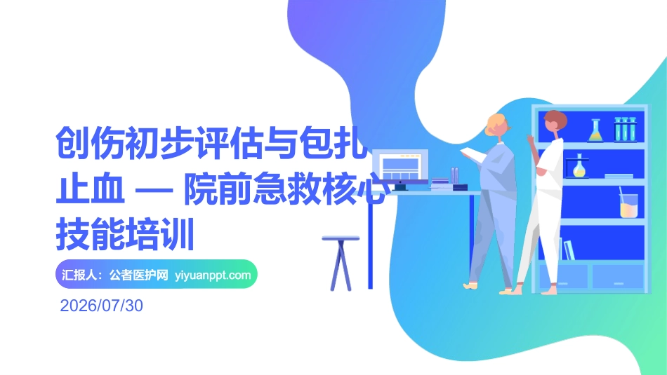 创伤初步评估与包扎止血 — 院前急救核心技能培训(2)_第1页