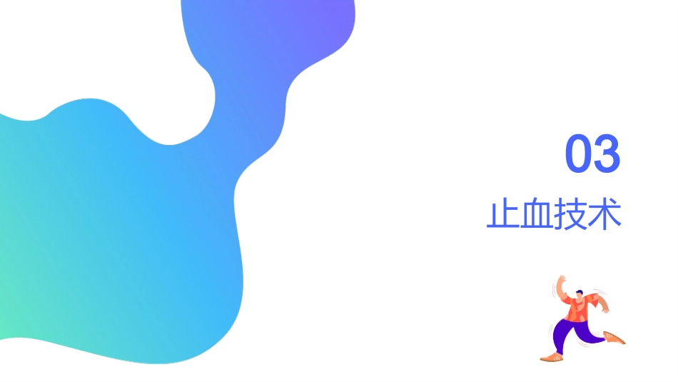 创伤初步评估与包扎止血 — 院前急救核心技能培训(2)_第14页