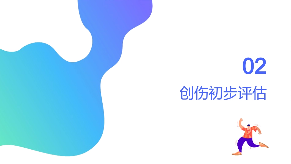创伤初步评估与包扎止血 — 院前急救核心技能培训(2)_第7页