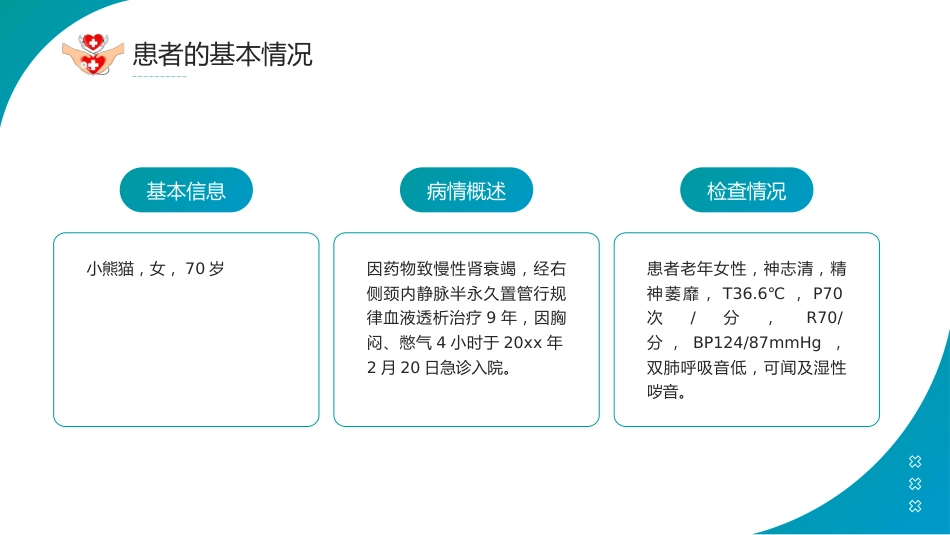 透析患者急性左心衰：护理案例讲解_第4页
