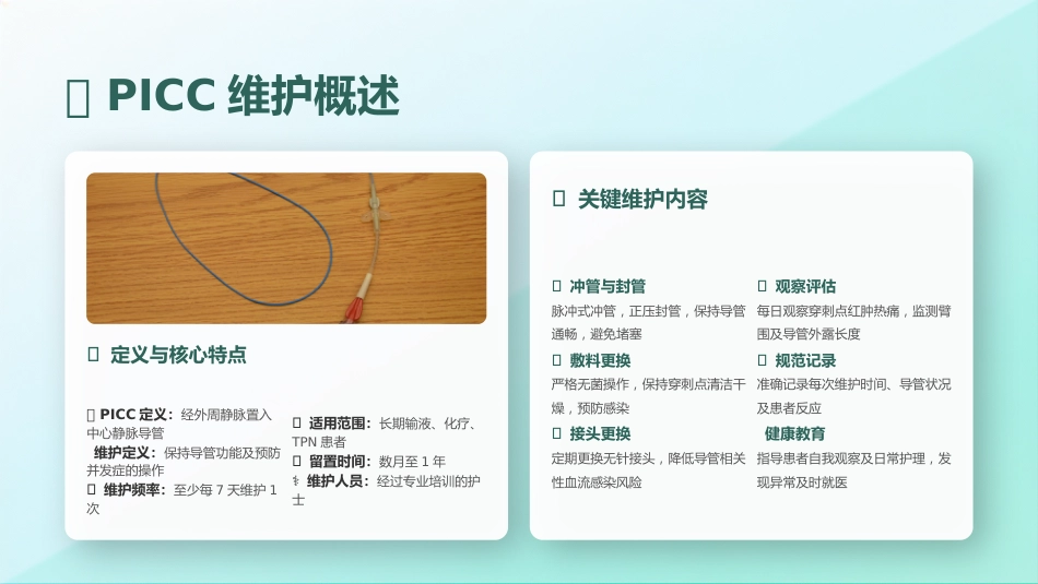 PICC导管维护与注意事项_2_第3页