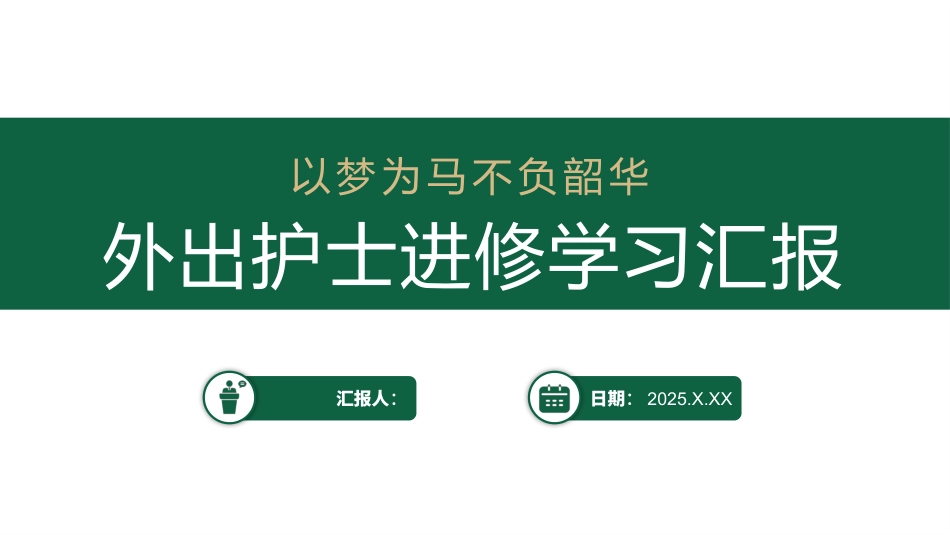 外书护士进修学习汇报_第1页