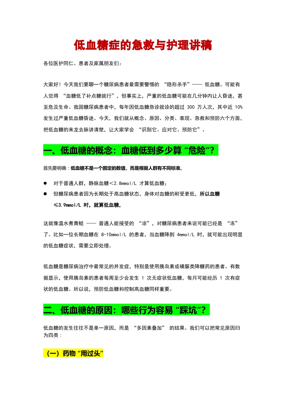 低血糖症的急救与护理讲稿_第1页