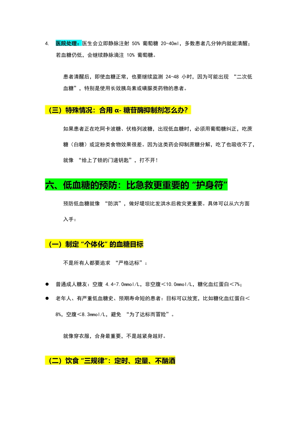 低血糖症的急救与护理讲稿_第6页