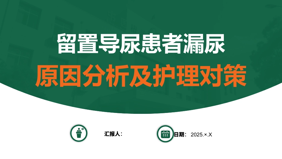 留置导尿患者漏尿_第1页