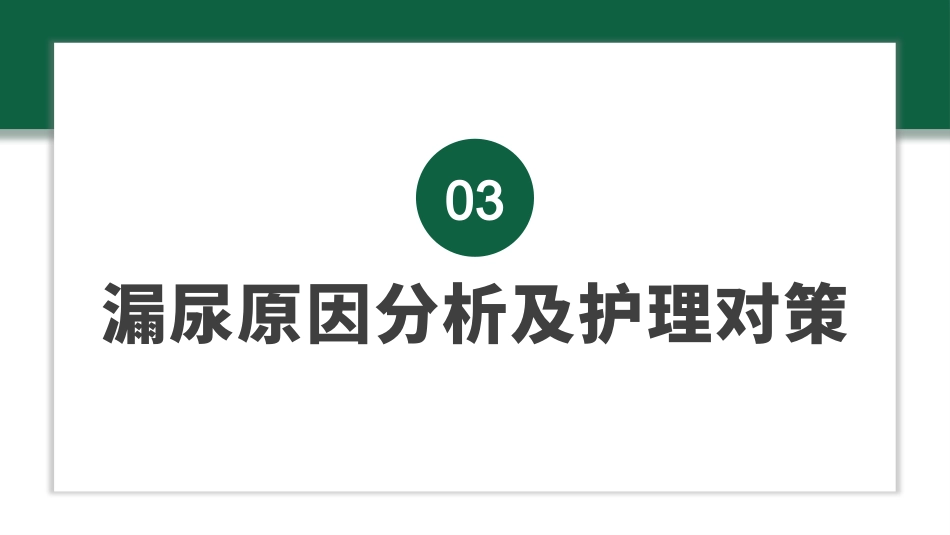 留置导尿患者漏尿_第11页