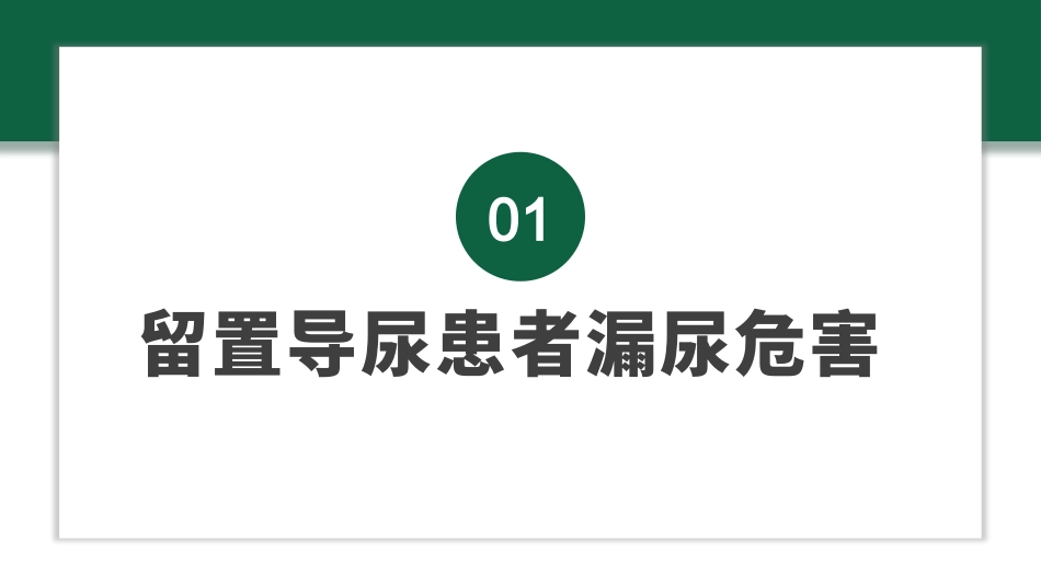留置导尿患者漏尿_第4页