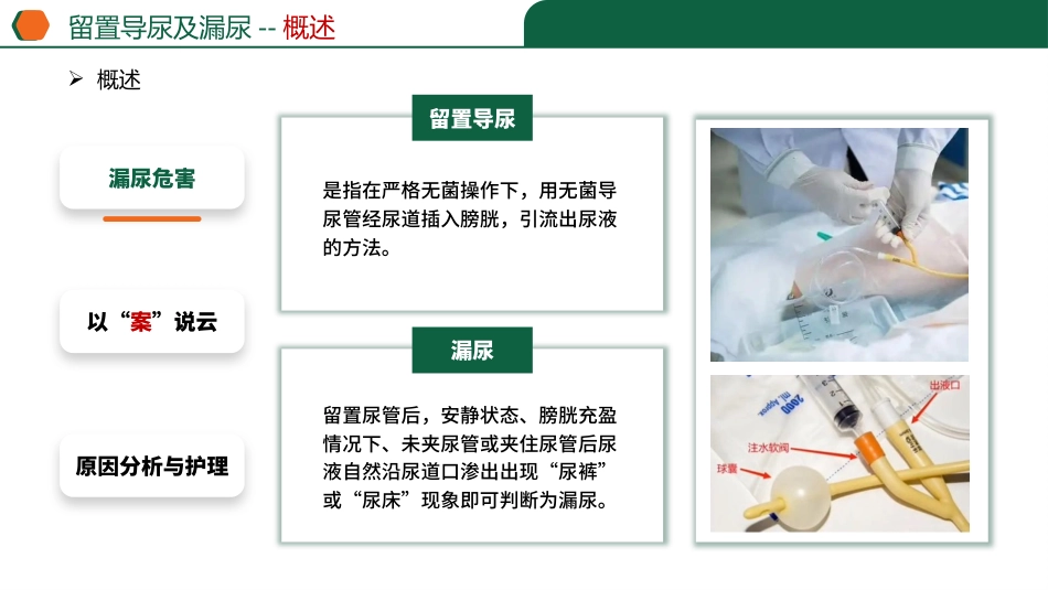 留置导尿患者漏尿_第5页