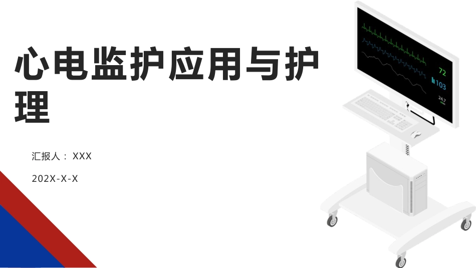 心电监护应用与护理_第1页