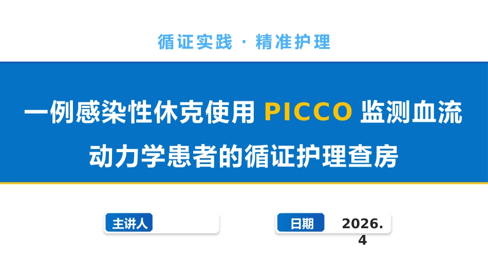 一例感染性休克使用PICCO监测血流动力学患者的循证护理查房_第1页