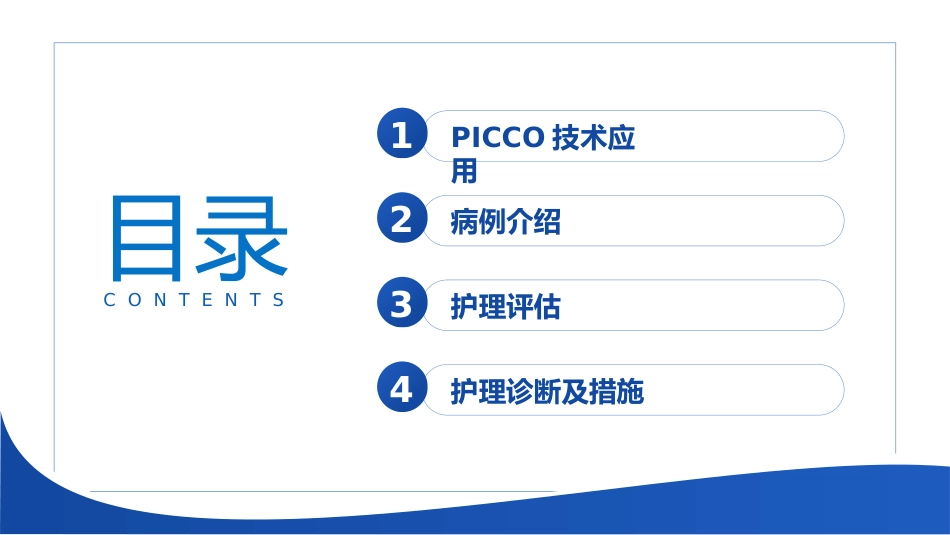 一例感染性休克使用PICCO监测血流动力学患者的循证护理查房_第2页