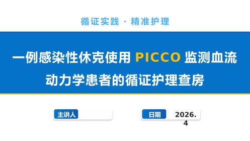一例感染性休克使用PICCO监测血流动力学患者的循证护理查房