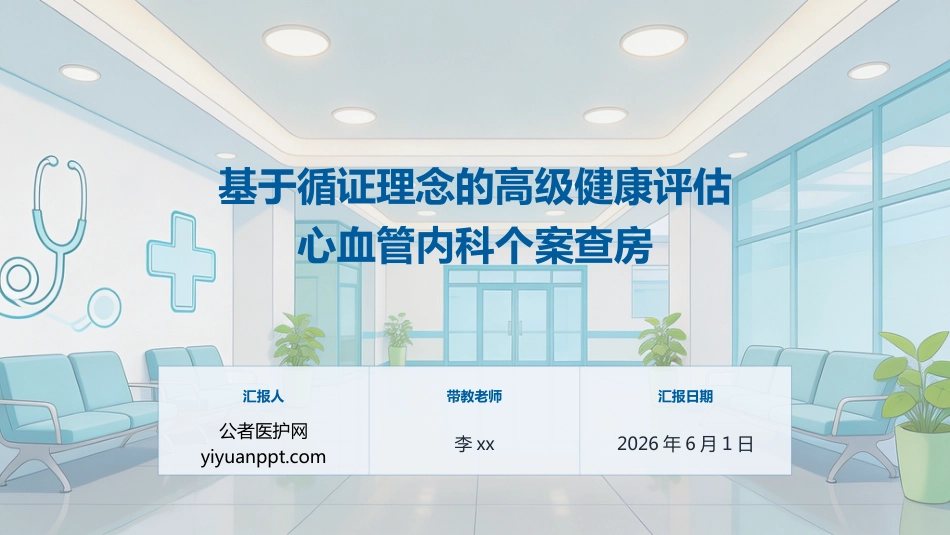定制，模板循证高级健康评估个案查房(3)_第1页
