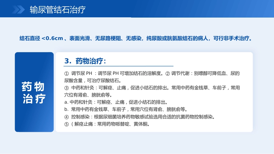 输尿管结石宣教_第15页