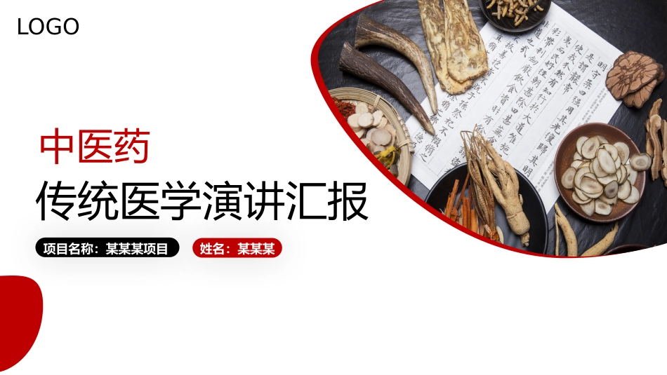 中医药传统医学演讲汇报【无内容模板】_第1页