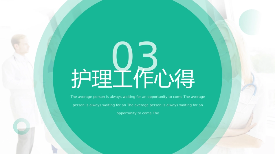 04护士年终工作总结PPT模板_第14页