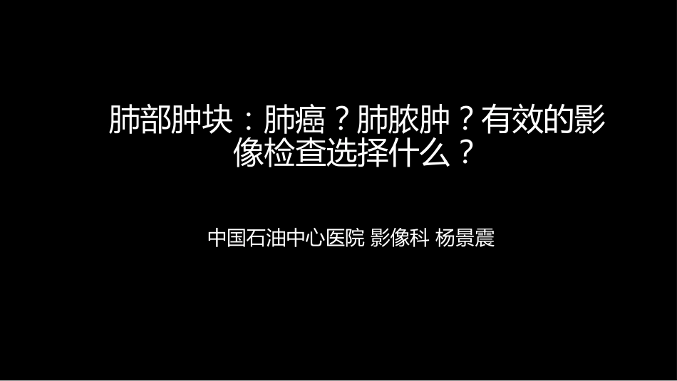 肺部肿块有效的影像检查选择_第1页