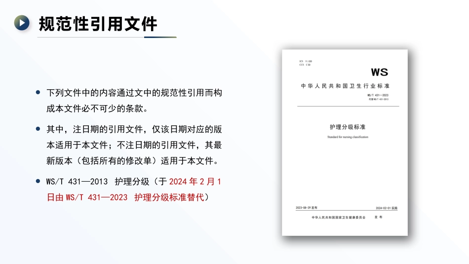 成人住院患者跌倒风险评估及预防——中华护理学会团体标准TCNAS18─2020_第3页