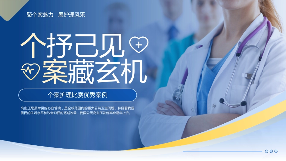 个案护理比赛优秀案例聚个案魅力展护理风采PPT模板【20页】_第1页
