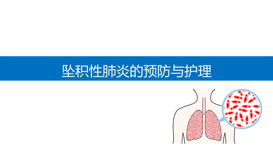 坠积性肺炎的预防与护理_第1页