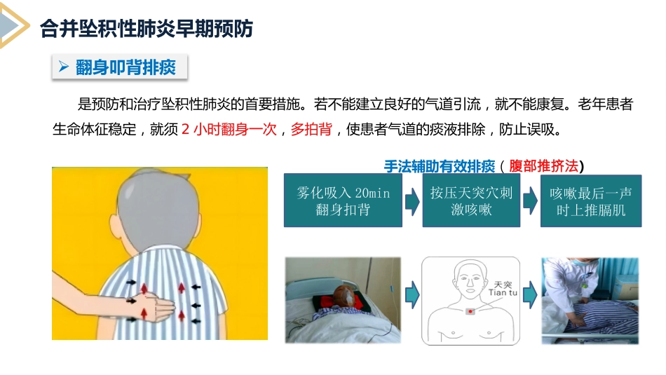 坠积性肺炎的预防与护理_第10页