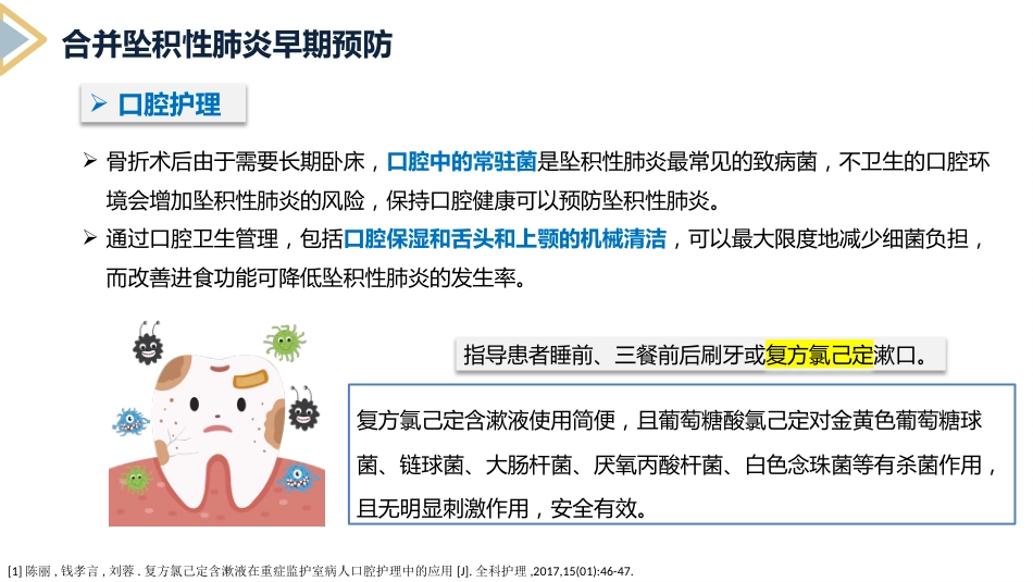 坠积性肺炎的预防与护理_第11页