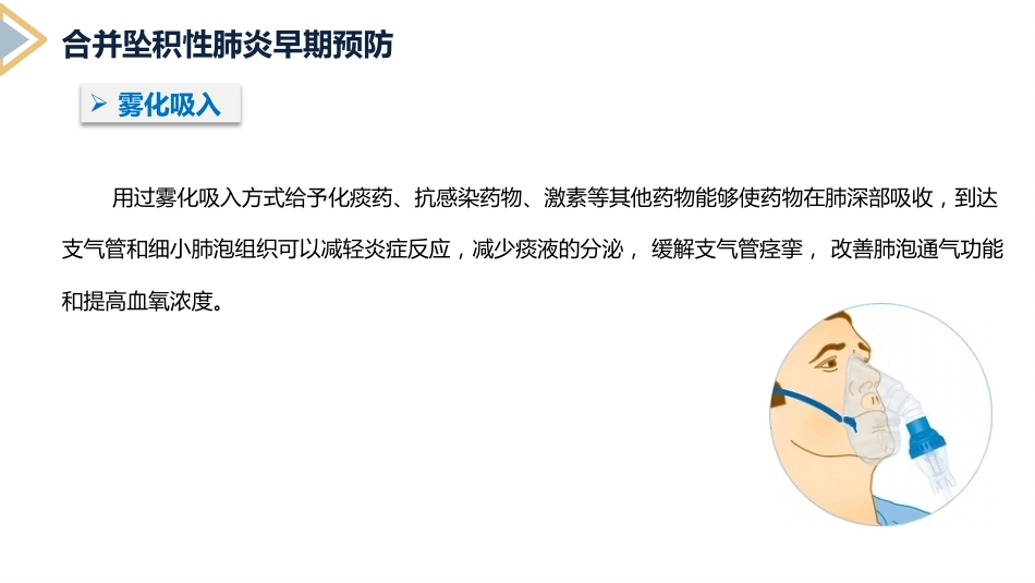 坠积性肺炎的预防与护理_第12页