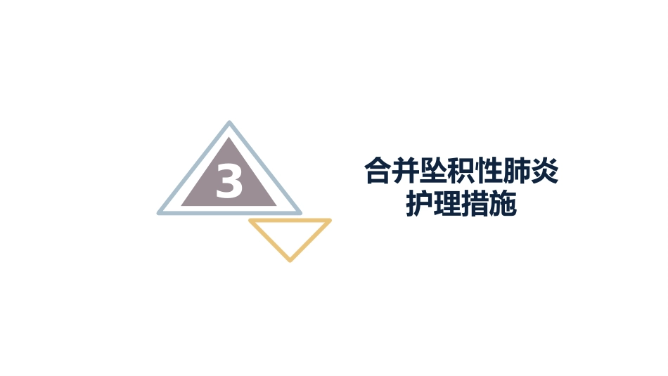 坠积性肺炎的预防与护理_第14页